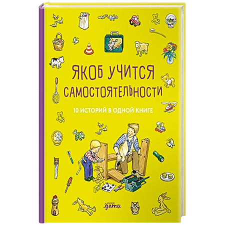 Повести и рассказы о детях, книга Якоб учится самостоятельности. 10 историй в одной книге заказать