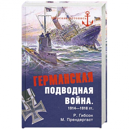 Книги, книга Германская подводная война 1914-1918 гг. заказать