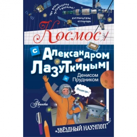 Человек. Земля. Вселенная, книга Космос с Александром Лазуткиным и Денисом Прудником заказать