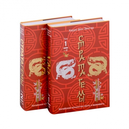 Психология, книга 36 китайских стратагем комплект из 2-х книг: Стратагемы. Китайское искусство жить и выживать. Том 1 и Том 2 заказать