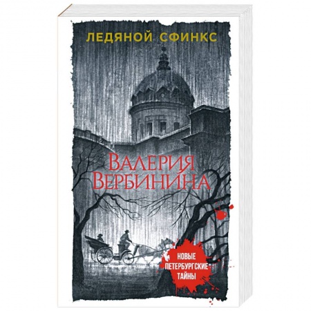 Отечественный женский детектив, книга Ледяной сфинкс заказать