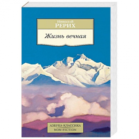 Живая этика (Агни-йога) (Н. и Е. Рерих), книга Жизнь вечная заказать
