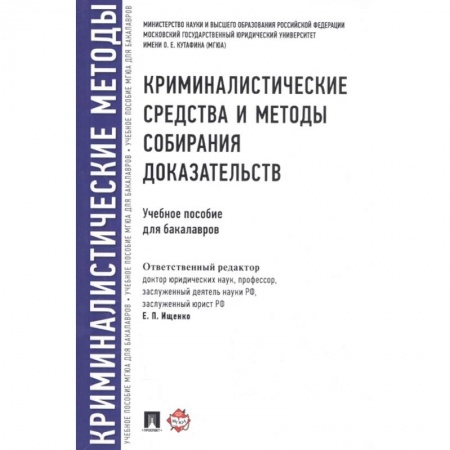 Уголовное и уголовно-процессуальное право, книга Криминалистические средства и методы собирания доказательств. Учебное пособие заказать