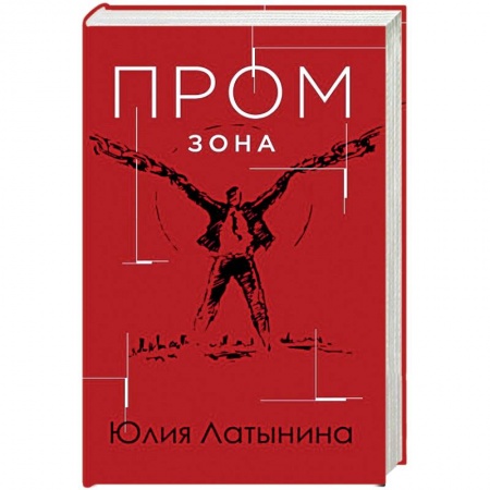 Отечественный женский детектив, книга Промзона заказать