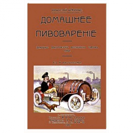 Водка. Коньяк. Виски. Пиво, книга Домашний пивовар. Домашнее приготовление различных сортов пива заказать