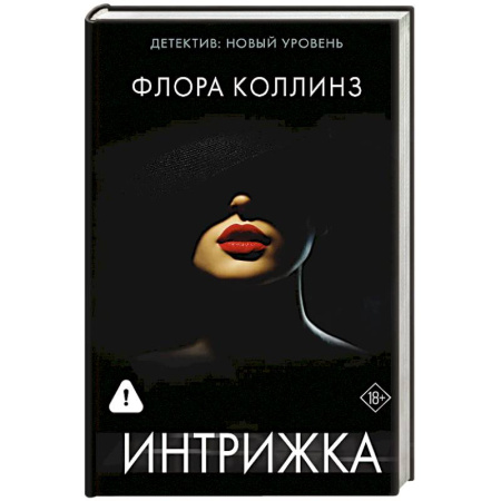 Зарубежный детектив, книга Интрижка заказать