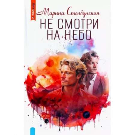 Русское фэнтези, книга Не смотри на небо заказать