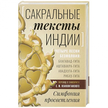 Философия, книга Сакральные тексты Индии. Симфония просветления заказать