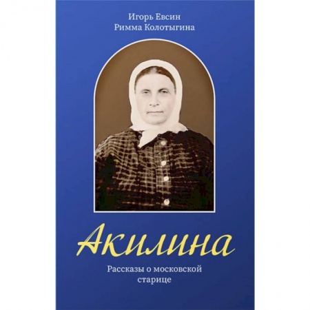 Христианство, книга Акилина. Рассказы о московской старице заказать