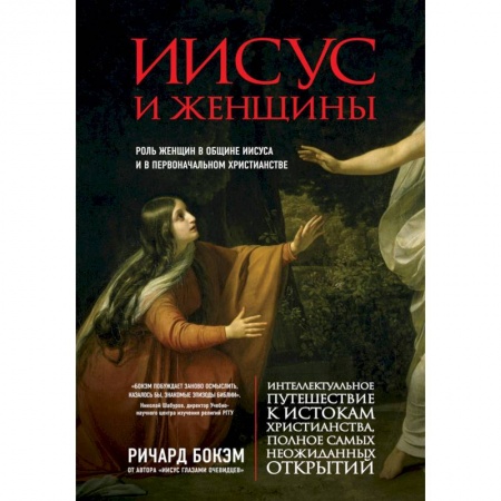 Книги, книга Иисус и женщины. Роль женщин в общине Иисуса и в первоначальном христианстве заказать