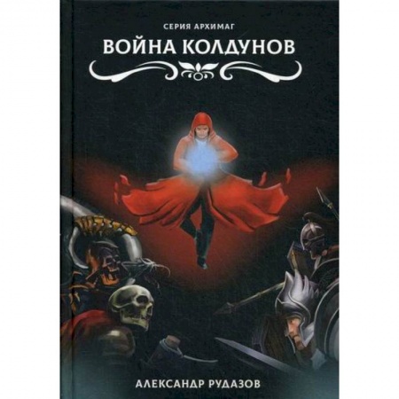 Мистика, ужасы, книга Война колдунов заказать
