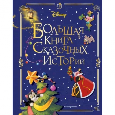 Классика Уолта Диснея, книга Disney. Большая книга сказочных историй заказать