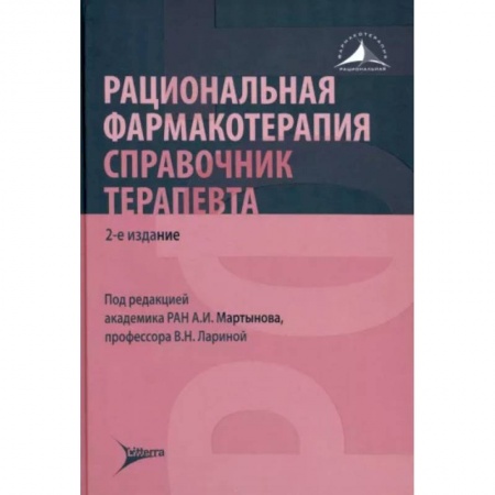 Терапия. Пульмонология, книга Рациональная фармакотерапия. Справочник терапевта: руководство для практикующих врачей заказать