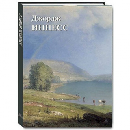 Книги, книга Джордж Иннесс заказать