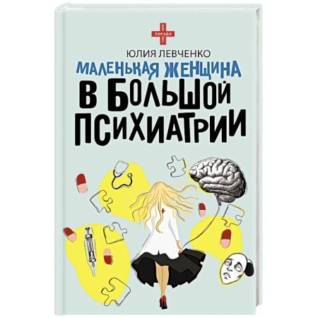 Русская современная проза, книга Маленькая женщина в большой психиатрии заказать