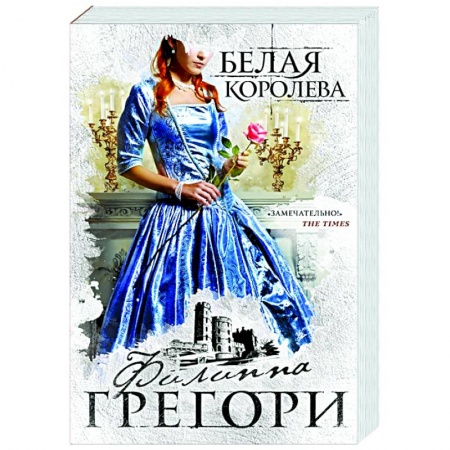 Зарубежный любовный роман, книга Белая королева заказать