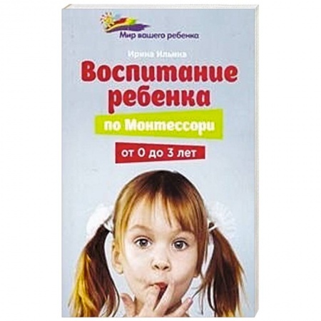 Книги, книга Воспитание ребенка по Монтессори от 0 до 3 лет заказать
