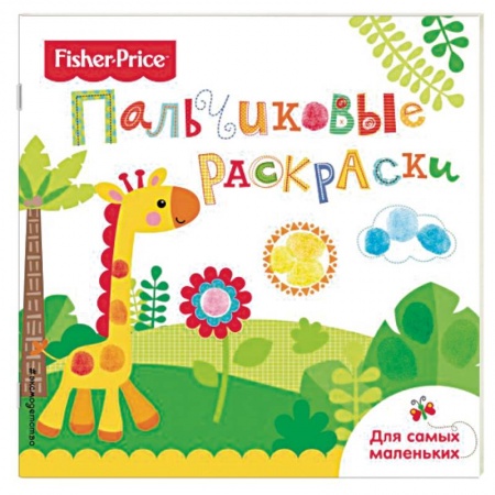 Животные. Птицы. Растения, книга Жираф. Раскраски для самых маленьких заказать