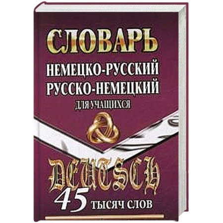 Книги, книга Немецко-русский, русско-немецкий словарь  для учащихся 45 000 слов заказать