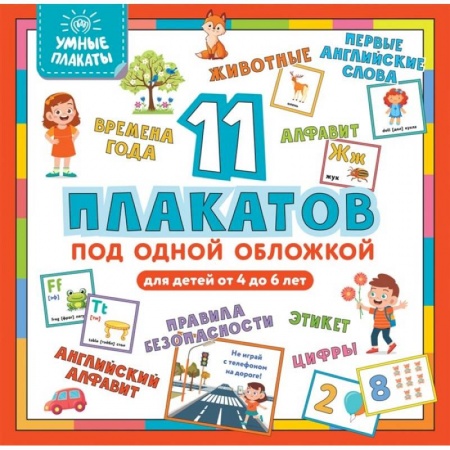 Дошкольникам, книга Умные плакаты. Для детей 4-6 лет заказать