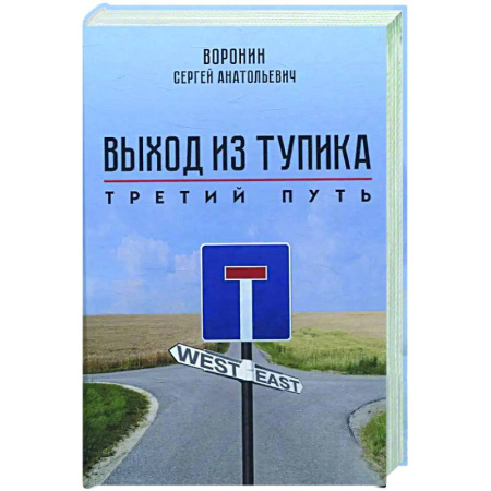 Политика, книга Выход из тупика. Третий путь заказать