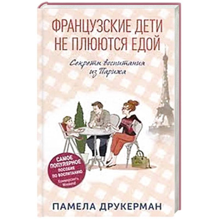Зарубежная современная проза, книга Французские дети не плюются едой. Секреты воспитания из Парижа заказать