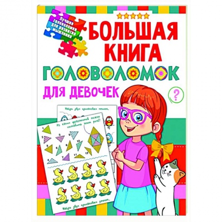 Кроссворды, головоломки, комиксы, книга Большая книга головоломок для девочек заказать