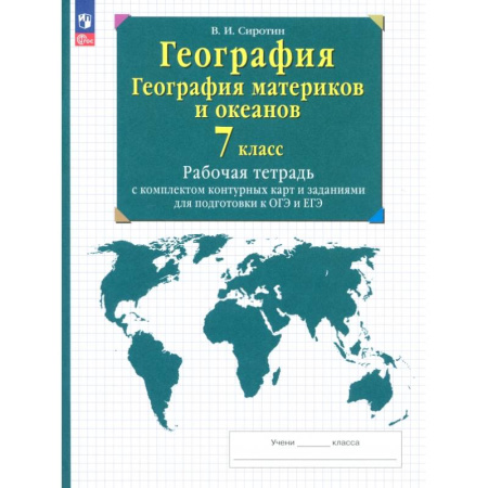 География, книга География. География материков и океанов. 7 класс. Рабочая тетрадь с комплектом контурных карт. ФГОС заказать