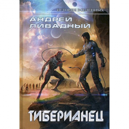 Мистика, ужасы, книга Тиберианец заказать