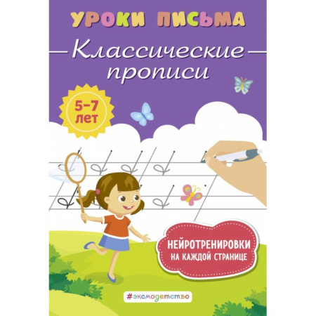 Письмо, мелкая моторика, книга Классические прописи заказать