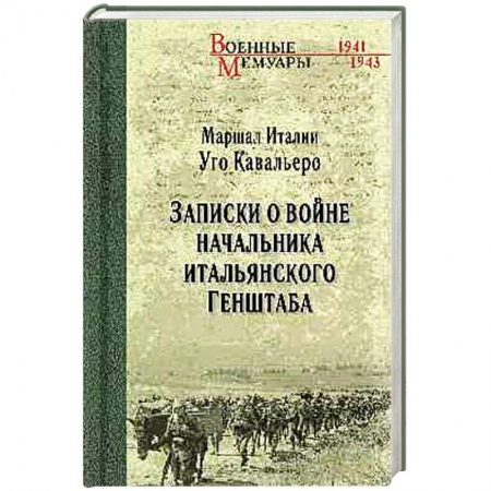 Другие страны Европы, книга Записки о войне начальника итальянского Генштаба заказать