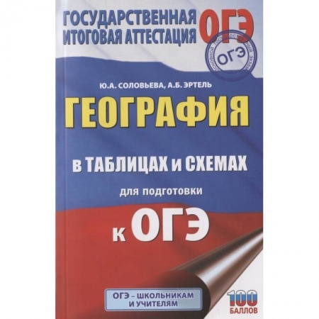 География, книга География в таблицах и схемах для подготовки к ОГЭ заказать