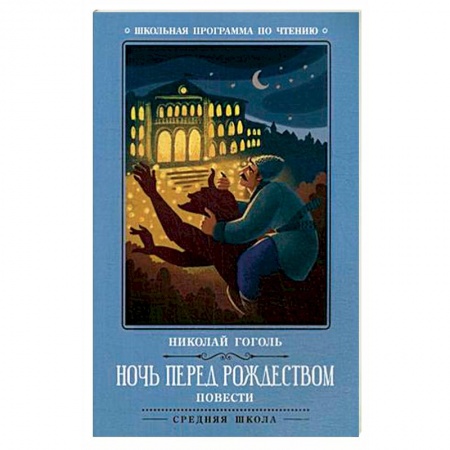Произведения школьной программы, книга Ночь перед Рождеством заказать