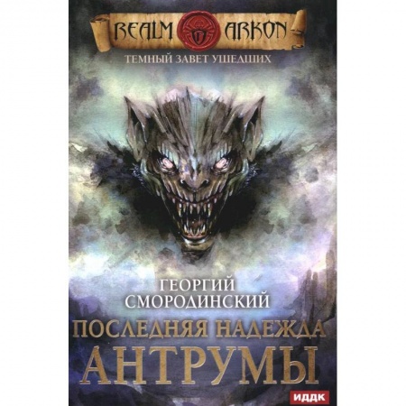 Русское фэнтези, книга Темный Завет Ушедших. Книга 4. Последняя надежда Антрумы заказать