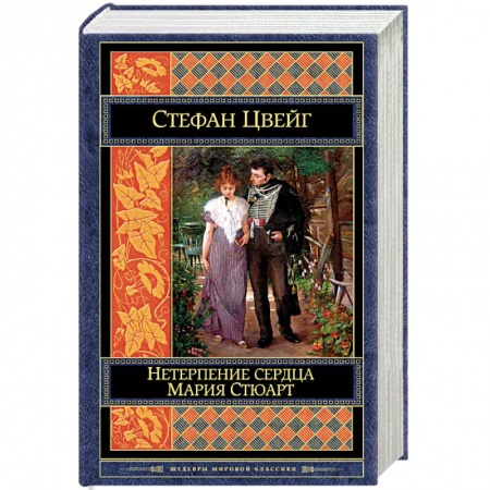 Зарубежная классика, книга Нетерпение сердца. Мария Стюарт заказать