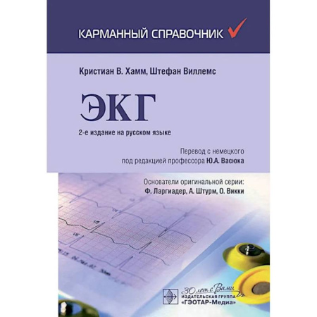 Медицинские энциклопедии и справочники, книга ЭКГ. Карманный справочник. заказать