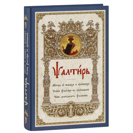 Религия, книга Псалтирь. Молитвы о живых и усопших. Чтение Псалтири по усопшим. Чин двенадцати псалмов заказать