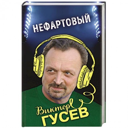 Автобиографии, книга Нефартовый заказать