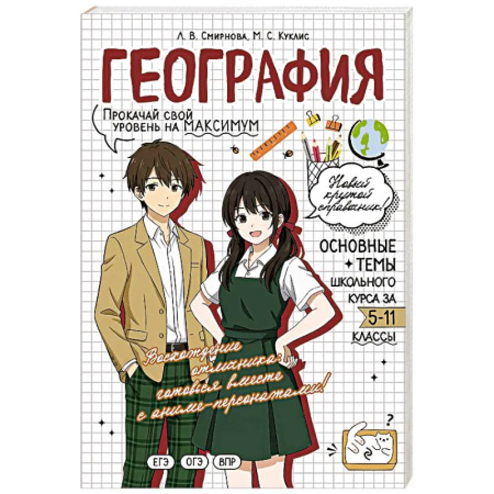 География, книга География: прокачай свой уровень на максимум заказать