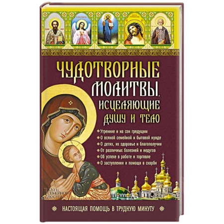 Книги, книга Чудотворные молитвы, исцеляющие душу и тело заказать