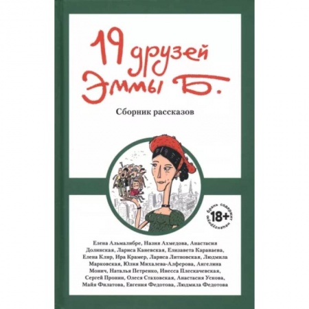 Русская современная проза, книга 19 друзей Эммы Б. заказать