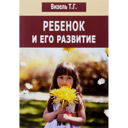 Книги, книга Ребенок и его развитие заказать