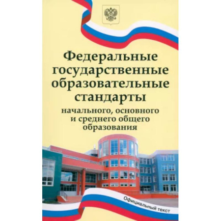 Учителям, педагогам, воспитателям, книга ФГОС начального, основного и среднего общего образования заказать