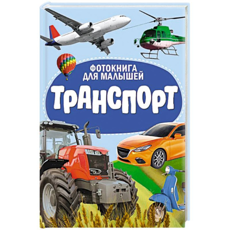 Наука. Техника. Транспорт, книга Транспорт заказать