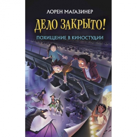 Приключения. Детективы, книга Похищение в киностудии заказать