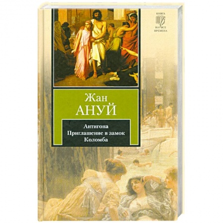 Книги, книга Антигона. Приглашение в замок. Коломба заказать
