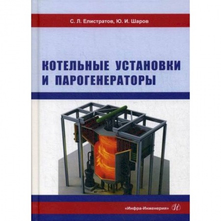 Энергетика. Электротехника, книга Котельные установки и парогенераторы заказать