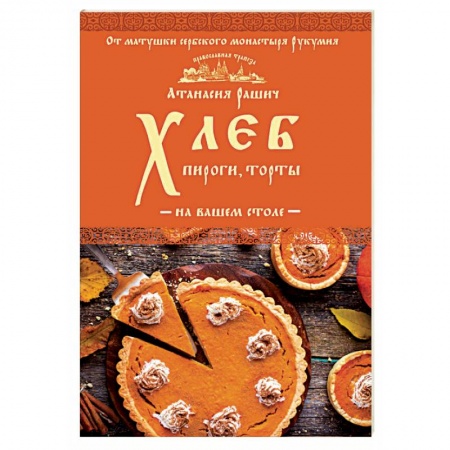 Выпечка, десерты, книга Хлеб, пироги, торты на вашем столе заказать