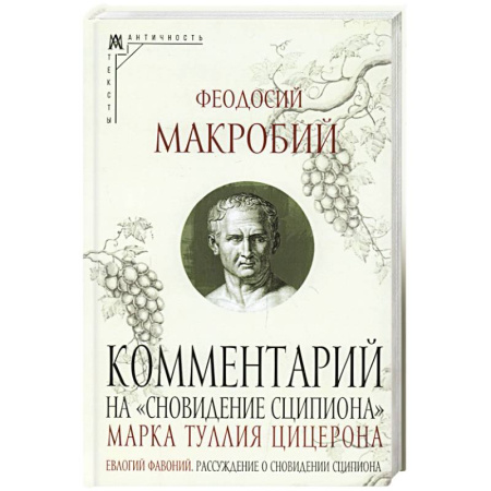 История философии, книга Ком.на «Сновидение Сципиона» Марка Туллия Цицерона заказать