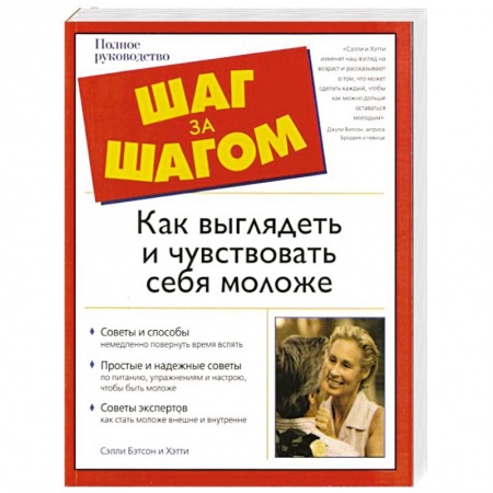 Книги, книга Как выглядеть и чувствовать себя моложе заказать